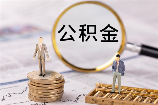 启东离职后公积金多久可以取（离职后公积金多久能提）