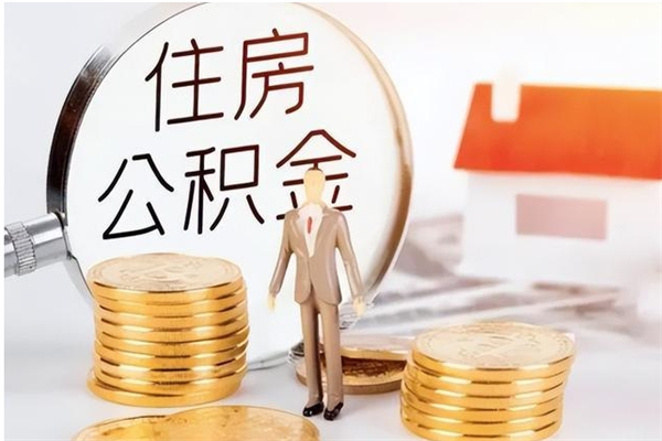 启东离职人员怎么取公积金（离职取公积金怎么取）