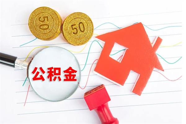 启东怎样取住房公积金（取住房公积金的流程）