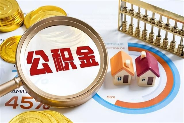 启东个人如何提住房公积金（怎么提个人公积金）