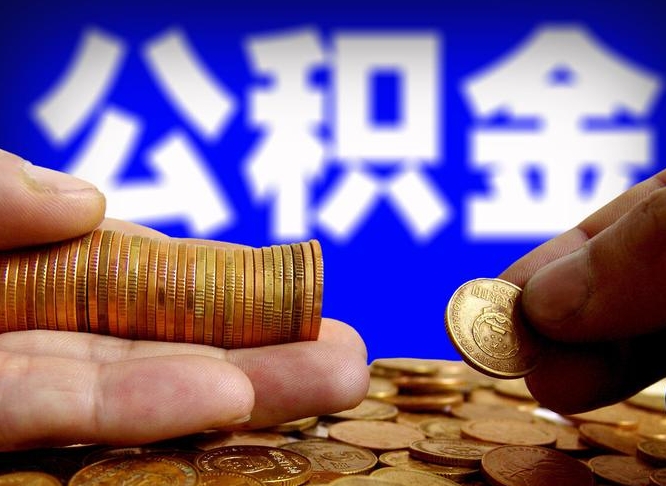 启东离职后取住房公积金（离职之后取公积金）